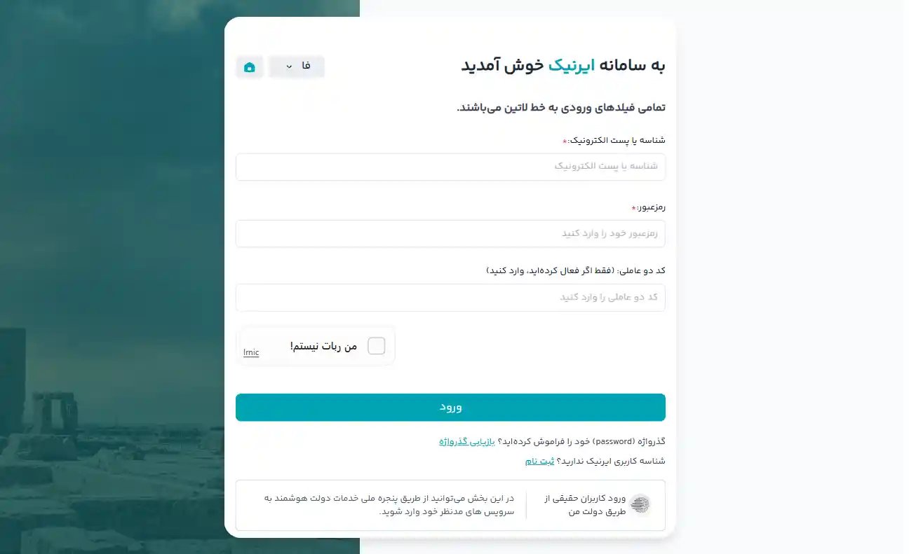 فرم ورود به حساب کاربری ایرنیک